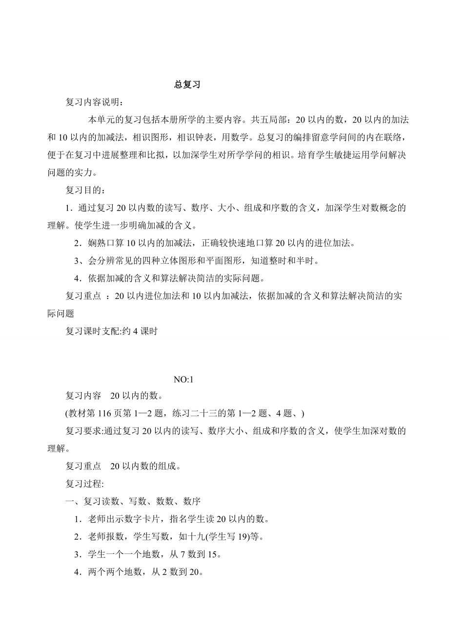 新人教版小学一年级数学上册总复习教案1.docx_第1页