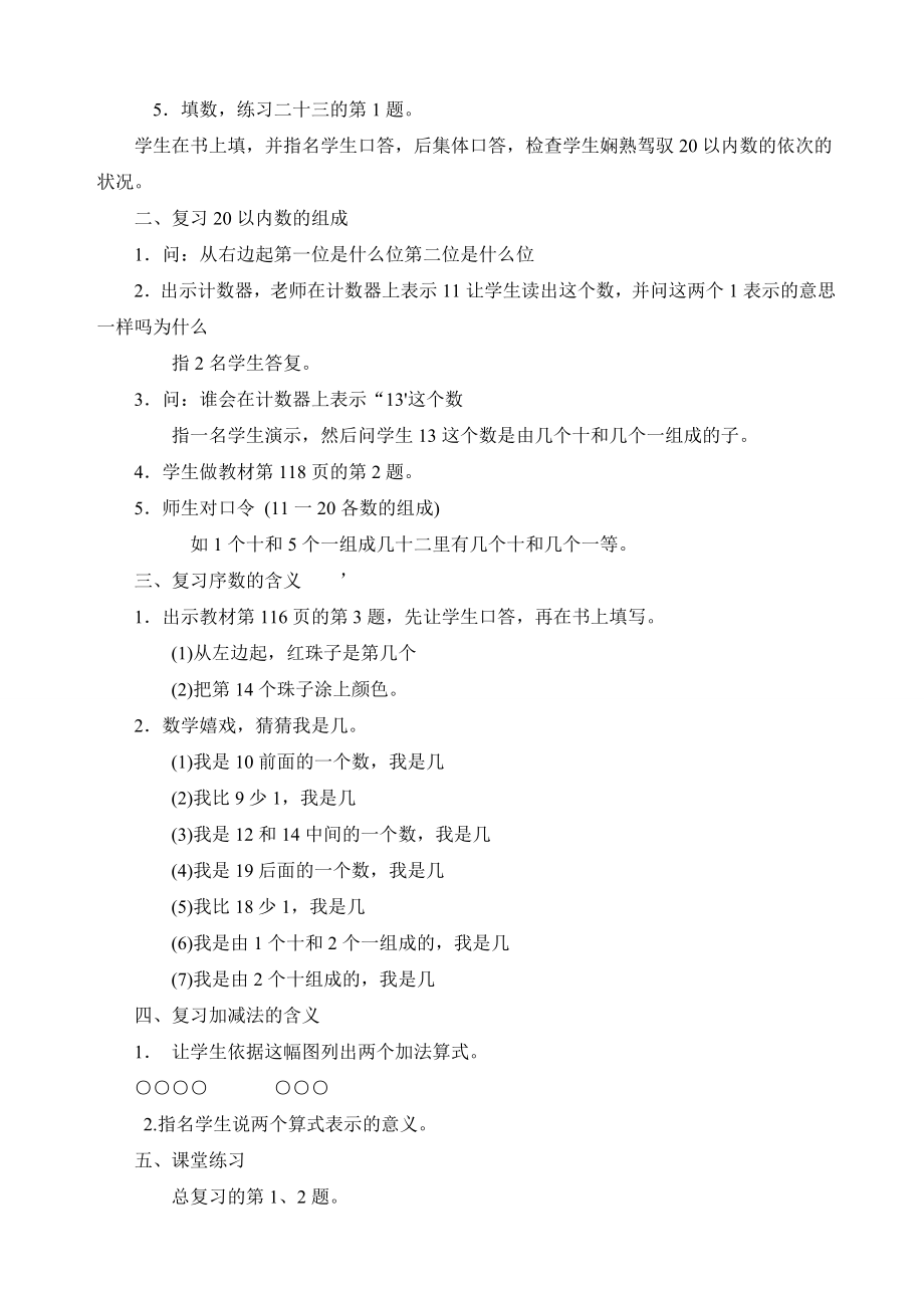 新人教版小学一年级数学上册总复习教案1.docx_第2页