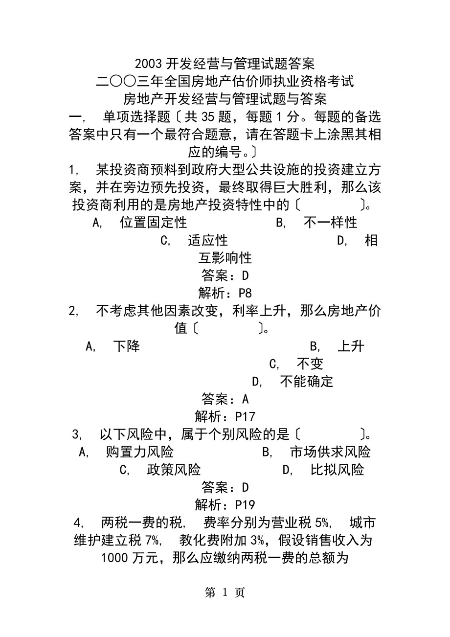 开发经营与管理试题答案.docx_第1页