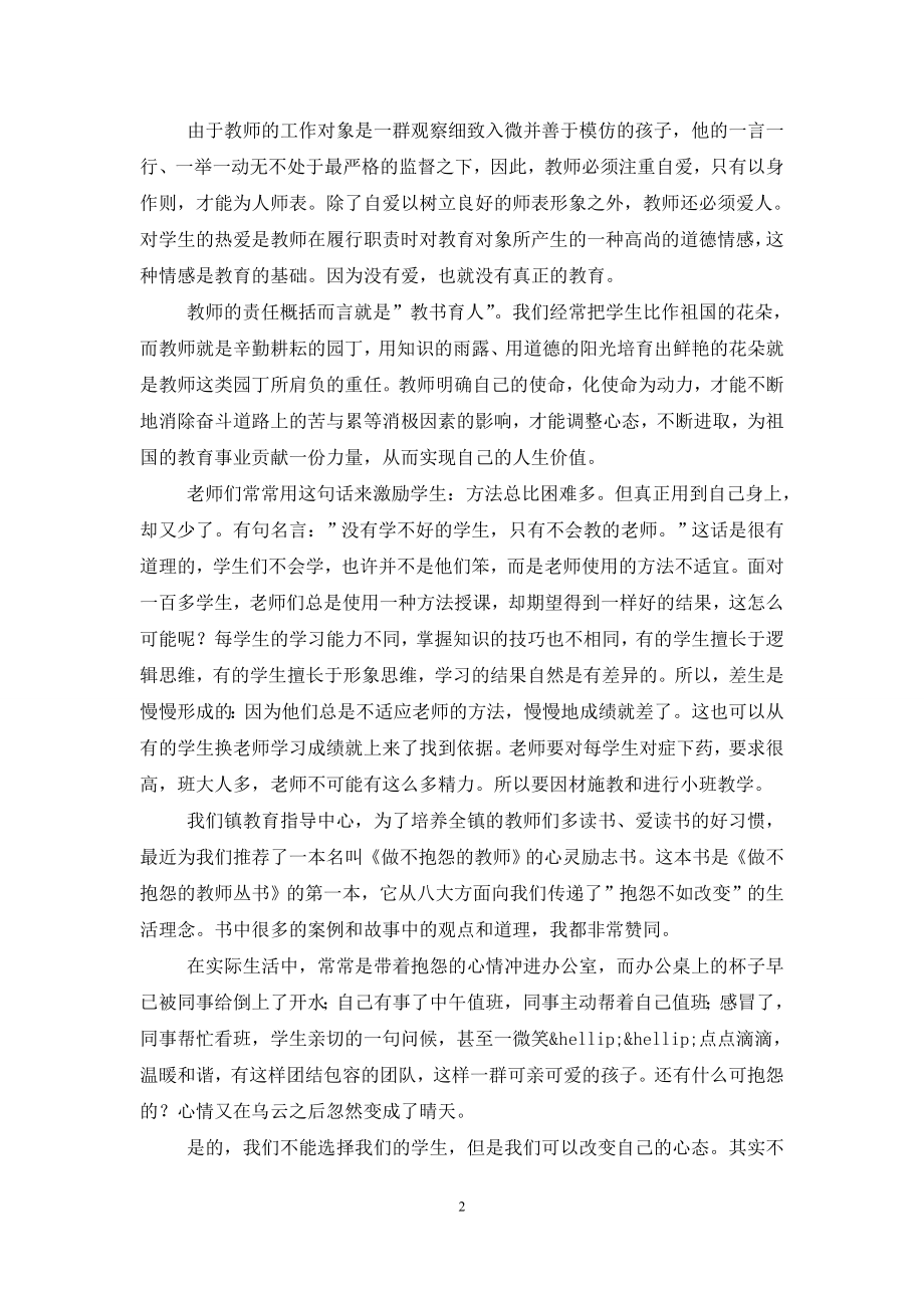 《做不抱怨的教师》读书心得(10篇).doc_第2页