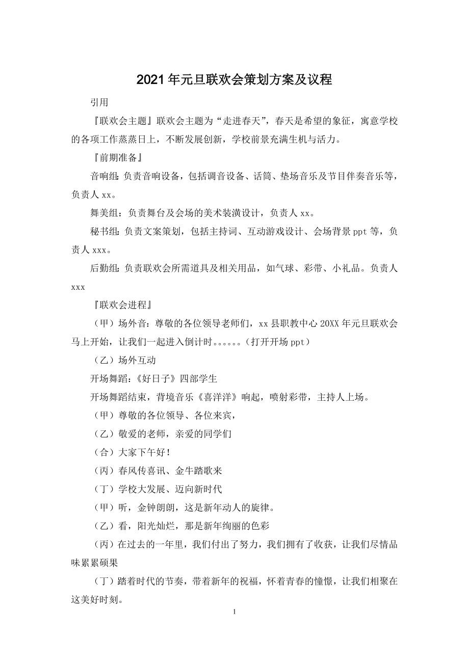 2021年元旦联欢会策划方案及议程.docx_第1页