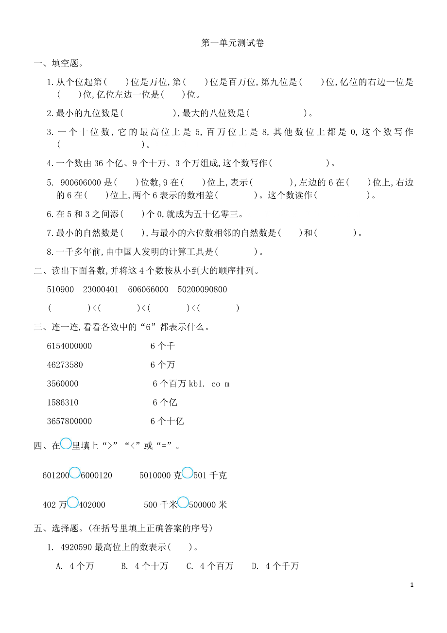 人教版四年级数学上册全册练习题.doc_第1页