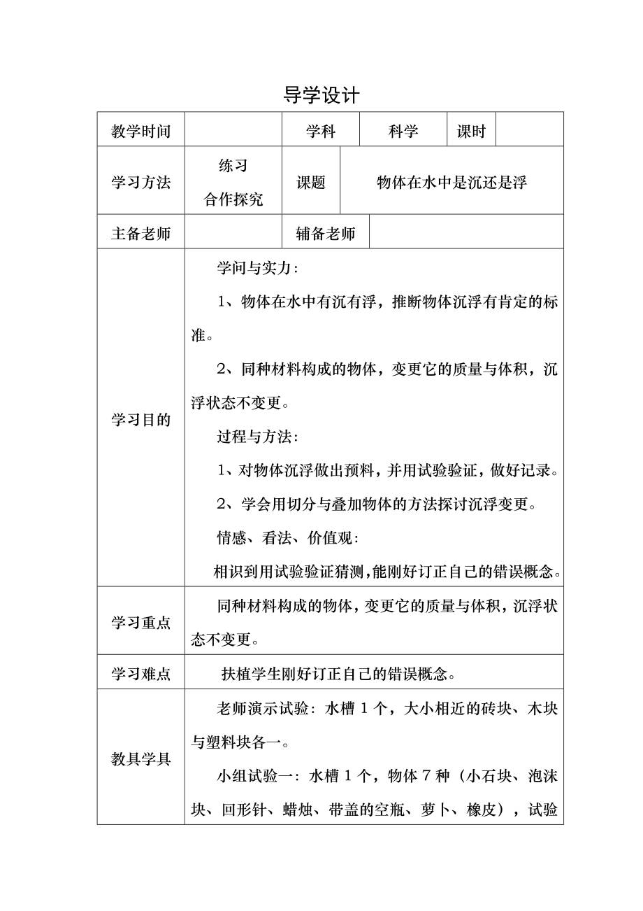 教科版五年级下册全册科学导学案.docx_第1页