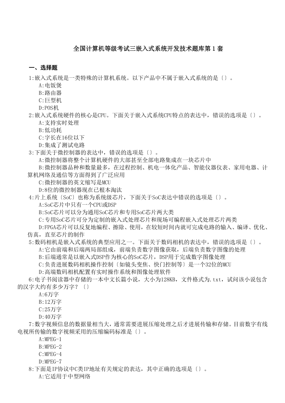 全国计算机等级考试三级嵌入式题库(含答案).docx_第1页