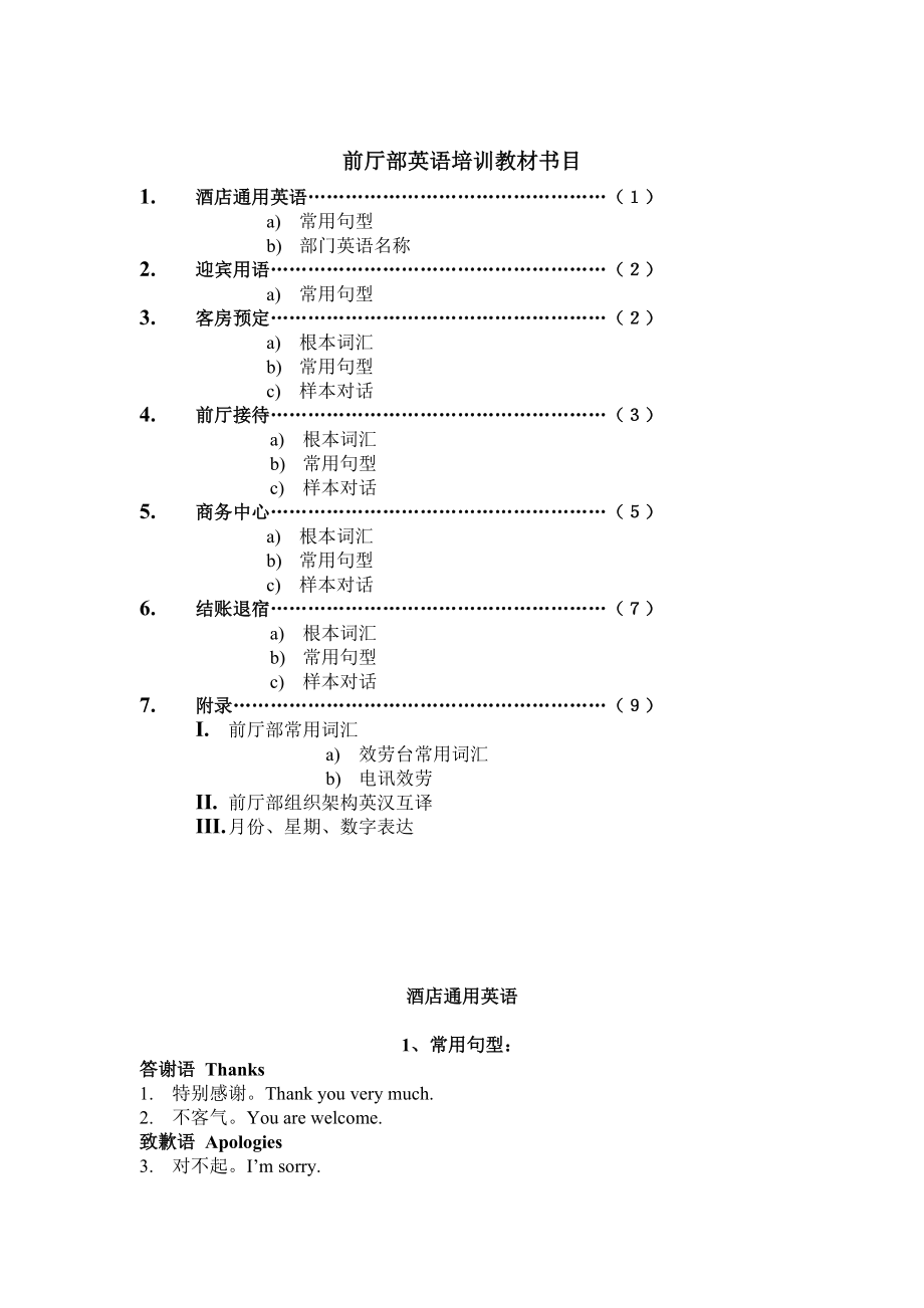 酒店前厅部英语培训.docx_第1页