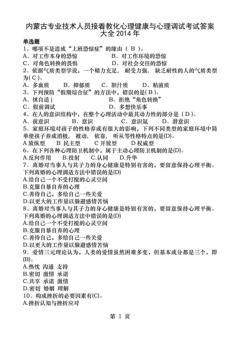 内蒙古专业技术人员继续教育心理健康与心理调试考试答案大全2014年.docx_第1页