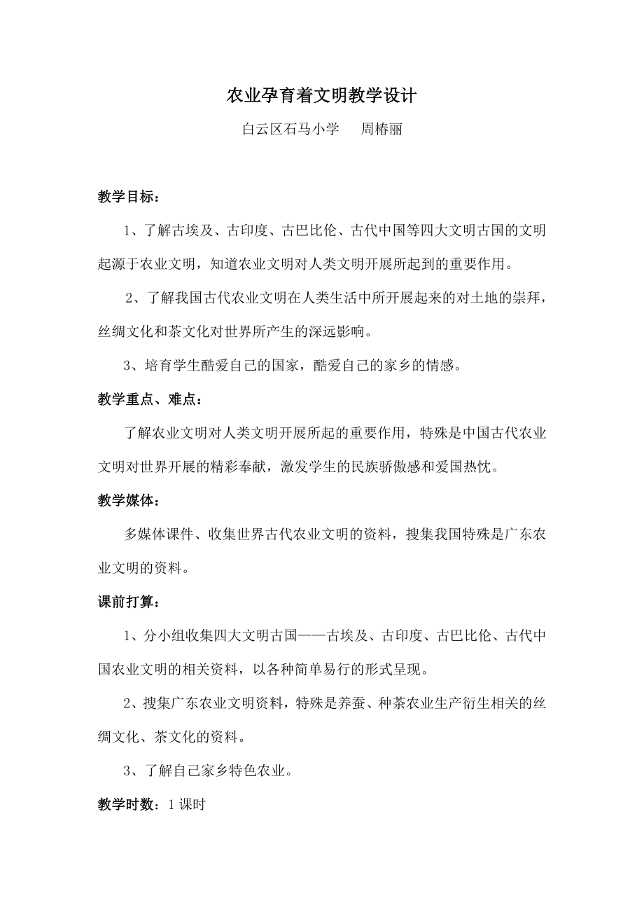 农业孕育着文明》教学设计.docx_第1页