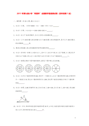 2011年第九届小学“希望杯”全国数学奥数试卷（四年级第1试）.pdf