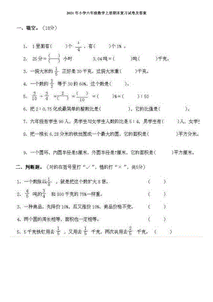 小学六年级数学上册期末复习试卷及答案.docx