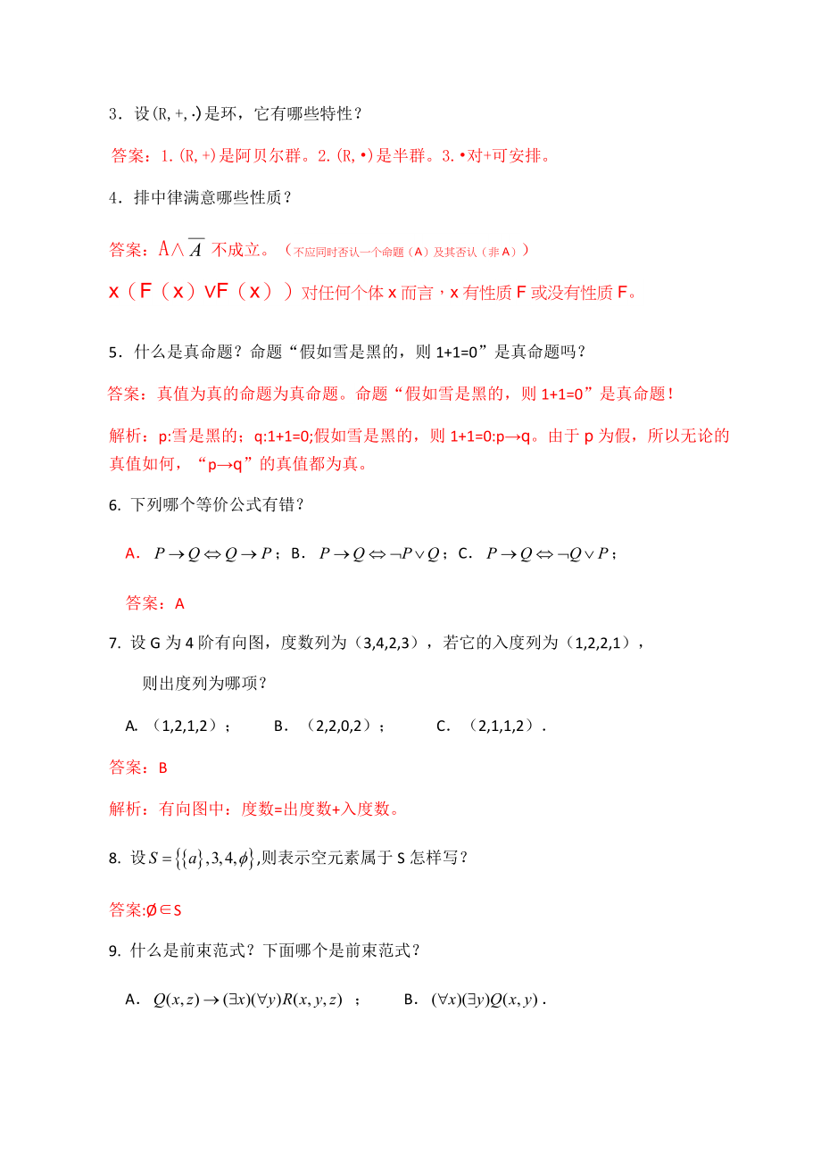 离散数学期末测试卷I及复习资料.docx_第2页