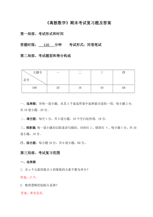 离散数学期末测试卷I及复习资料.docx