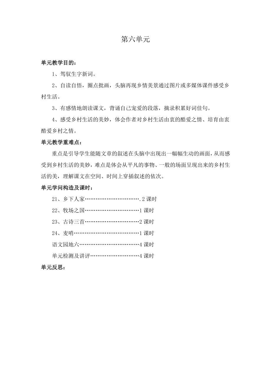 四年级语文下册第六单元教案.docx_第1页