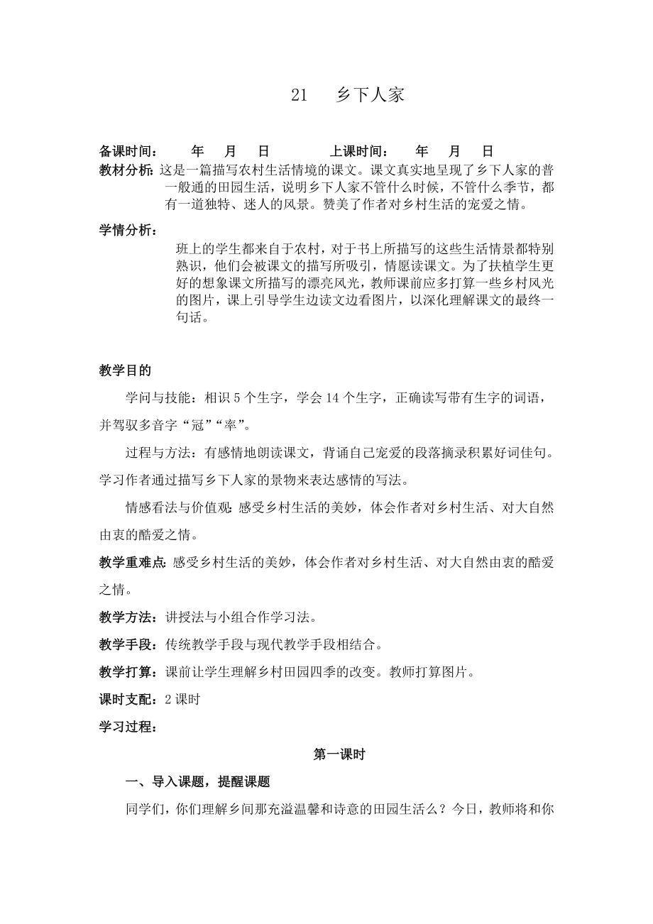 四年级语文下册第六单元教案.docx_第2页