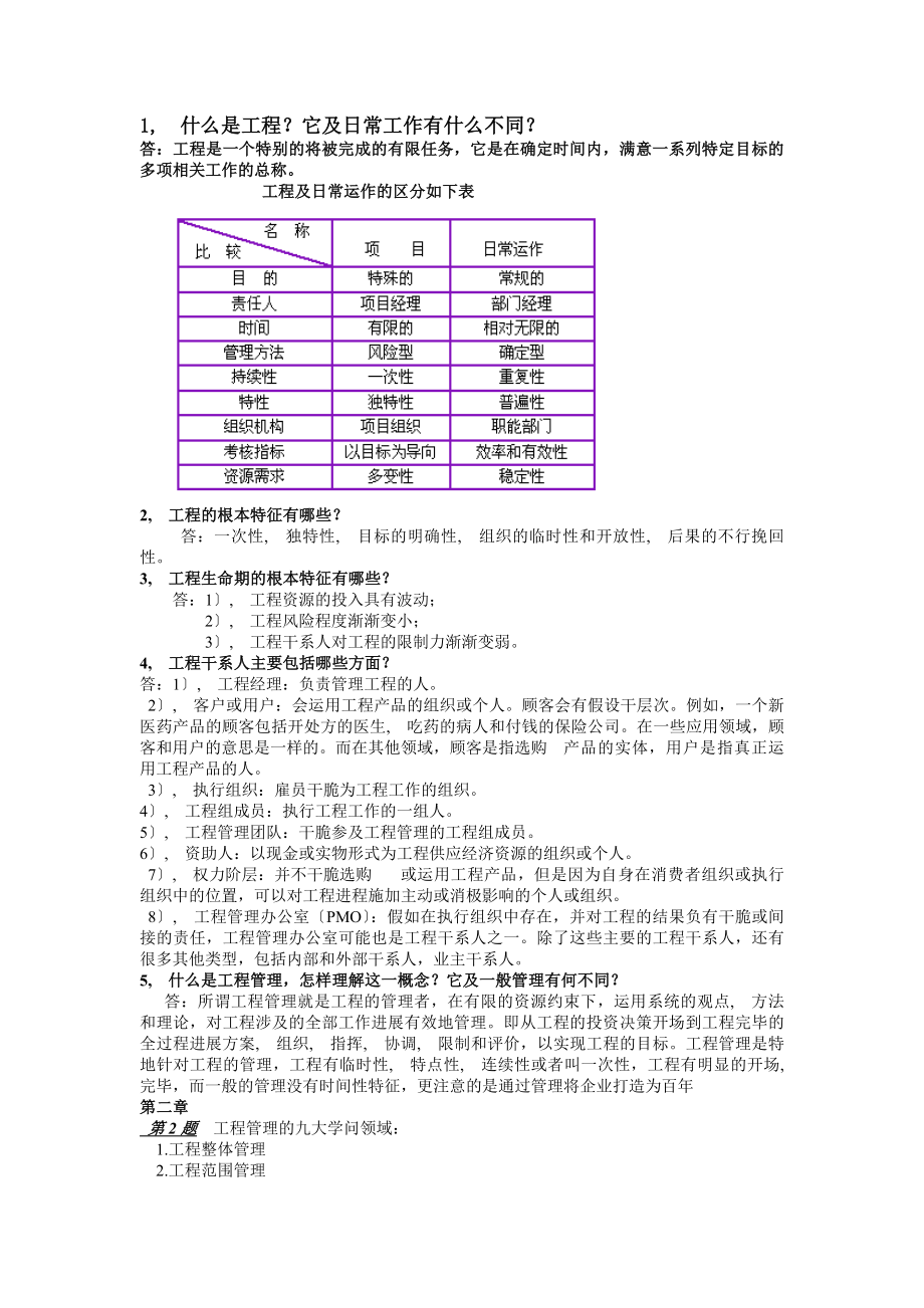 项目管理课后习题题参考答案.docx_第1页