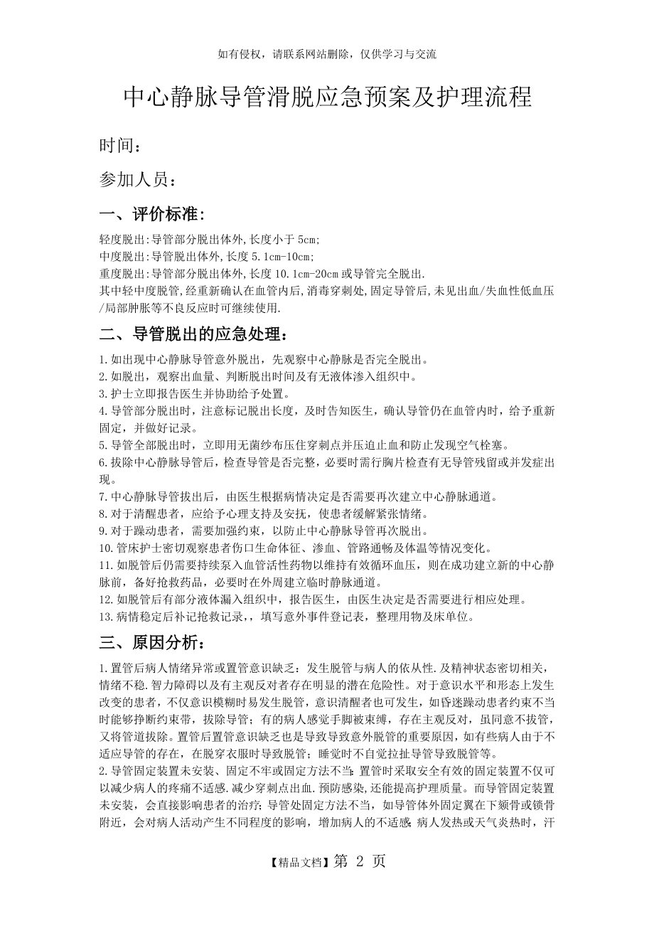 中心静脉管道滑脱应急预案(新).doc_第2页