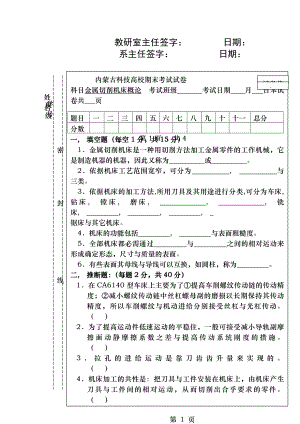 内蒙古科技大学金属切削机床试题及答案.docx