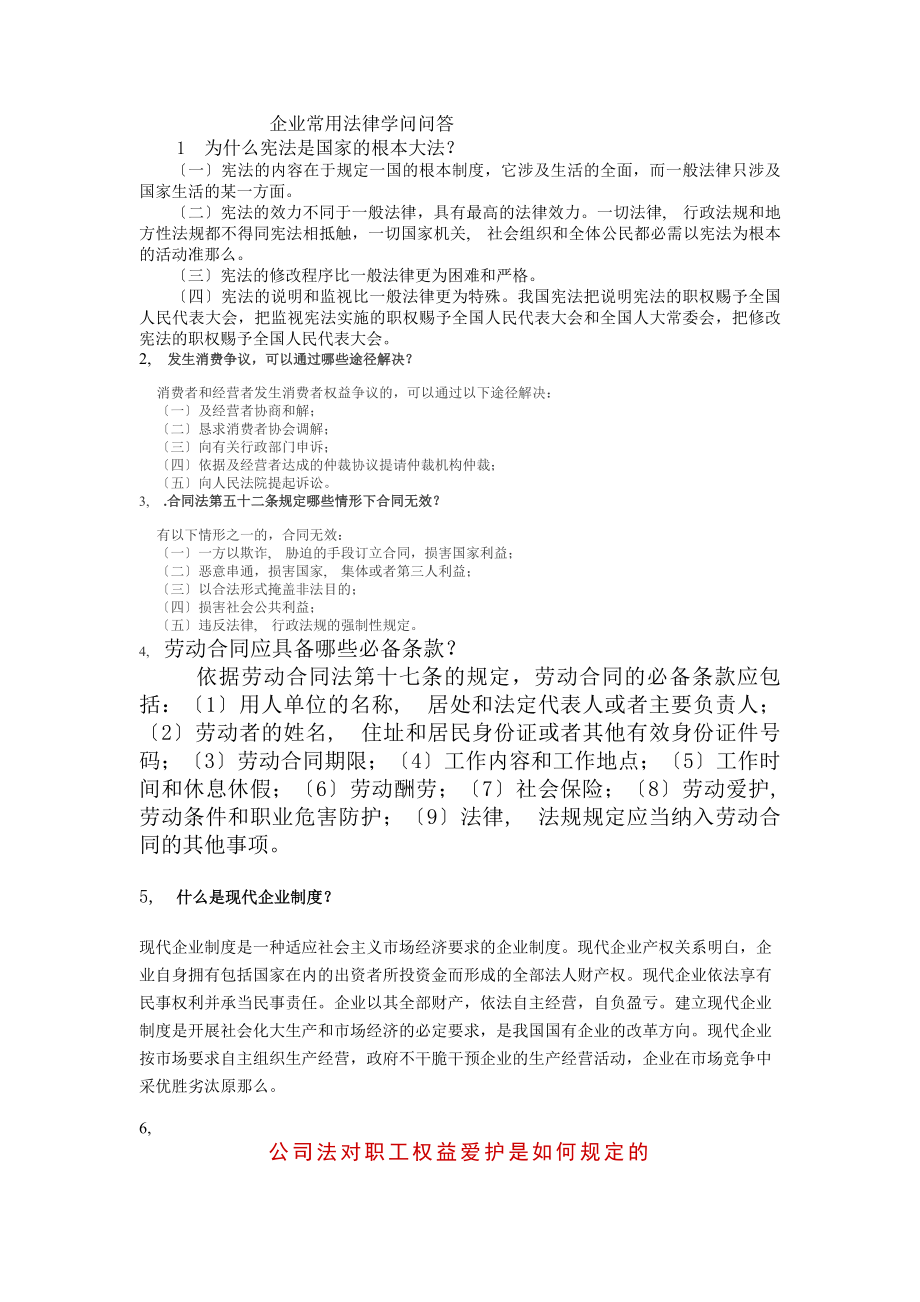 企业常用法律知识问答.docx_第1页