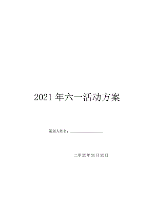 2021年六一活动方案.doc