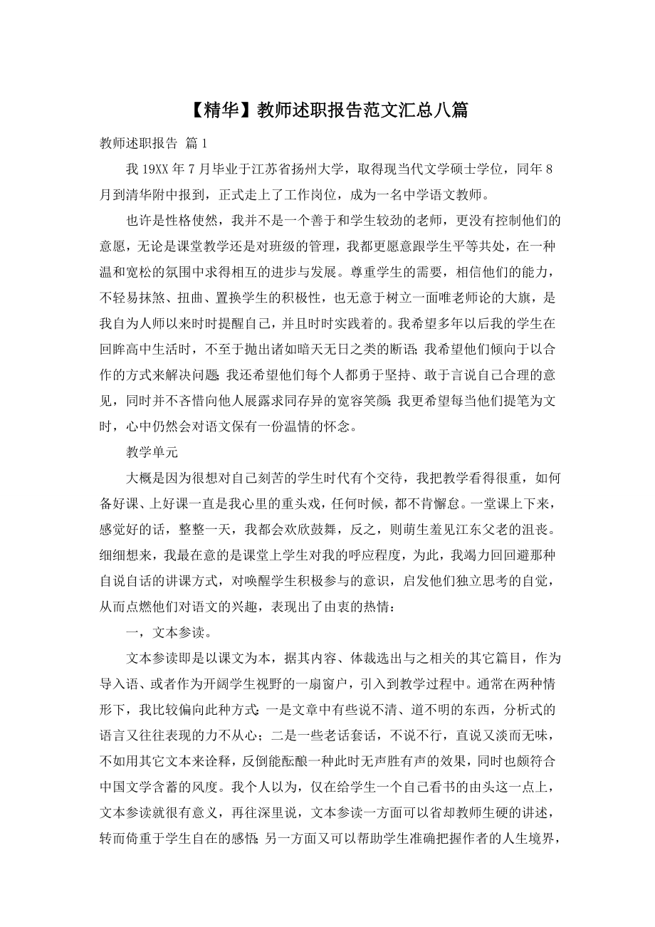 【精华】教师述职报告范文汇总八篇.doc_第1页