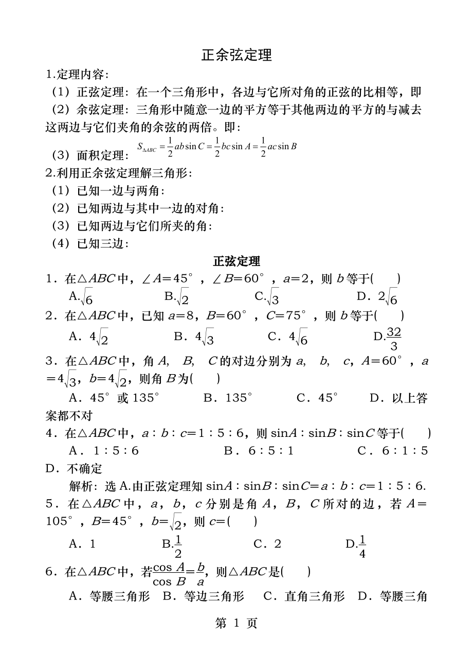 正余弦定理知识点+经典题.docx_第1页