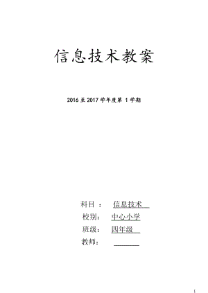 四年级信息技术上册全册表格教案.doc