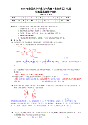 2008年全国高中学生化学竞赛（省级赛区）试题.pdf