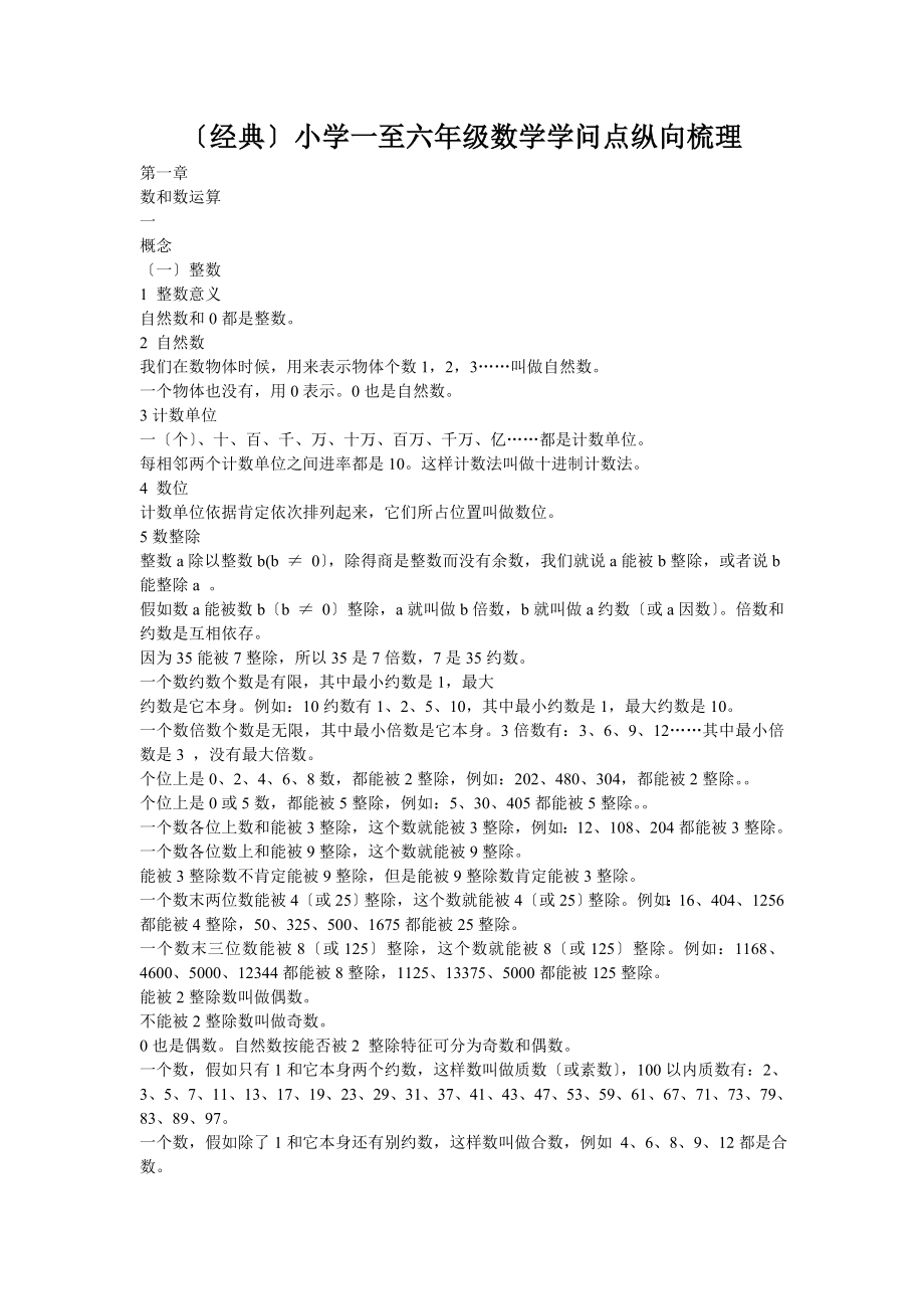 小学数学知识点归纳梳理.docx_第1页