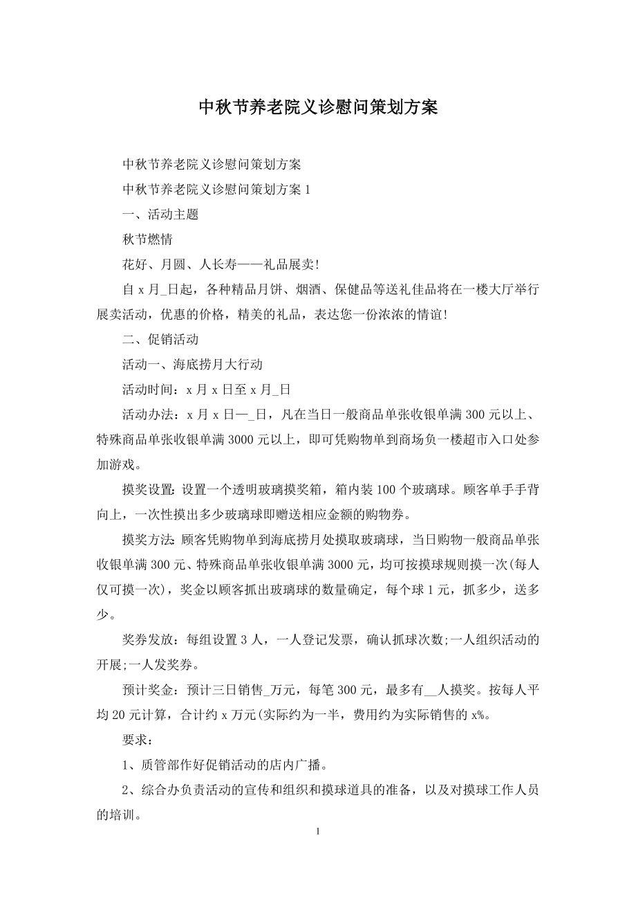 中秋节养老院义诊慰问策划方案.docx_第1页