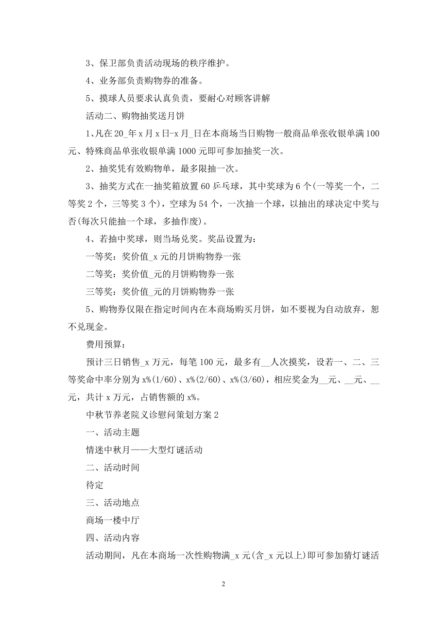 中秋节养老院义诊慰问策划方案.docx_第2页