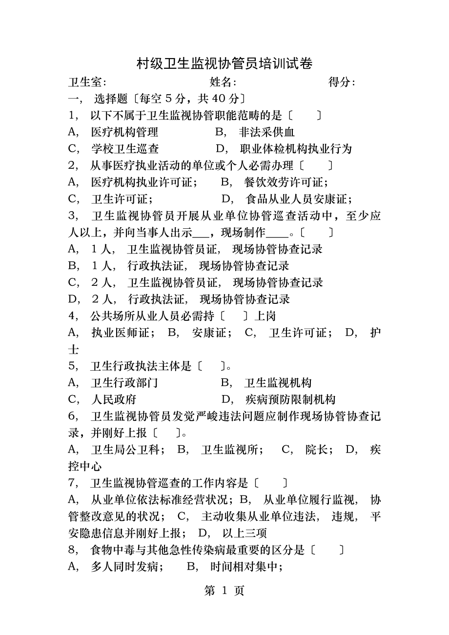 卫生监督协管培训试题含答案.docx_第1页