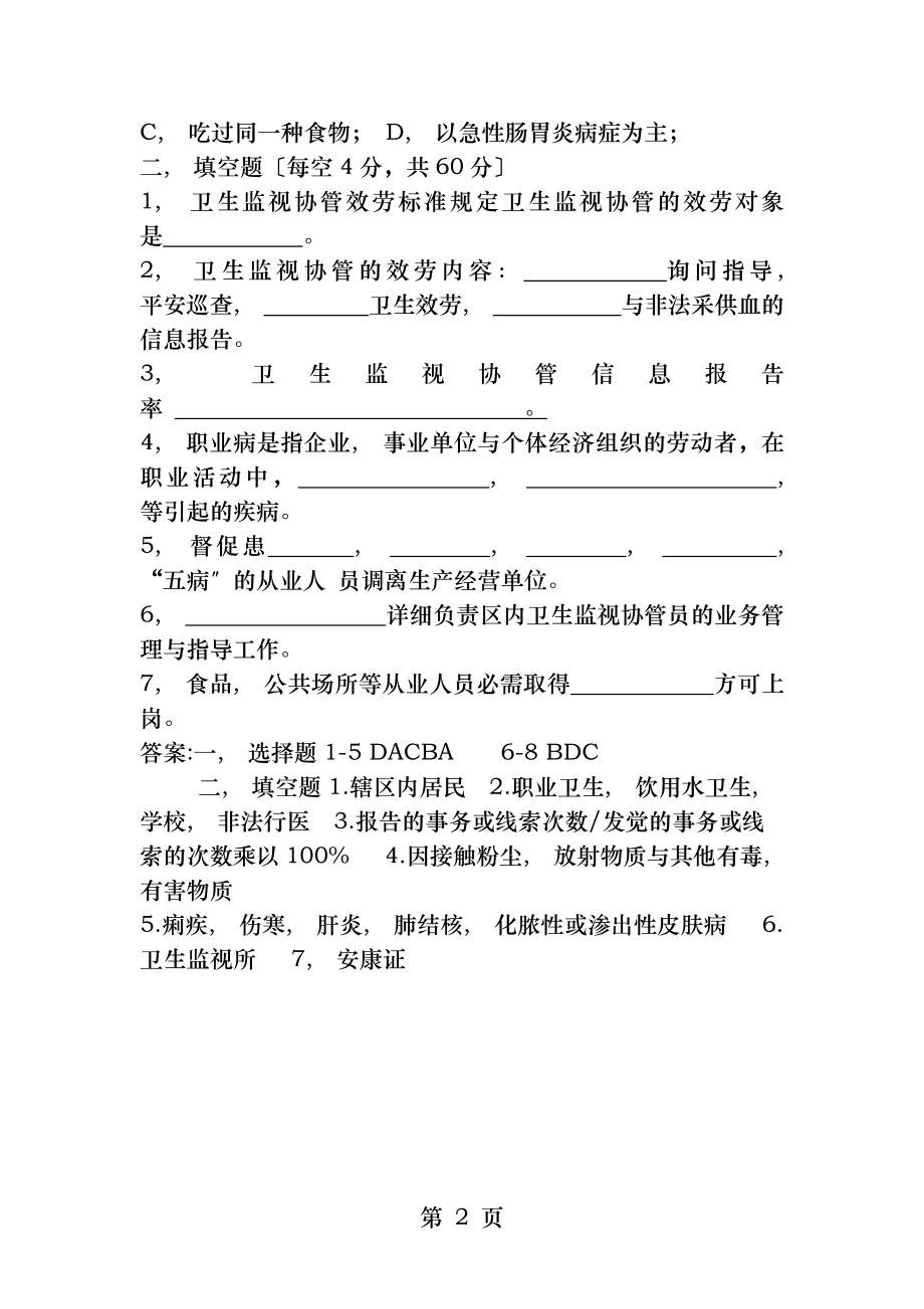 卫生监督协管培训试题含答案.docx_第2页