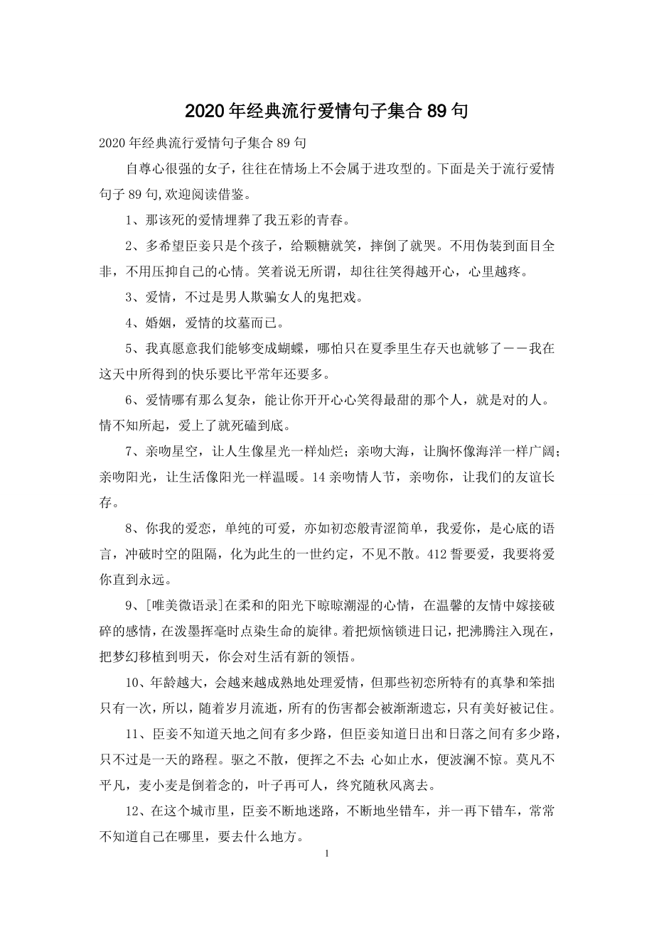 2020年经典流行爱情句子集合89句.docx_第1页