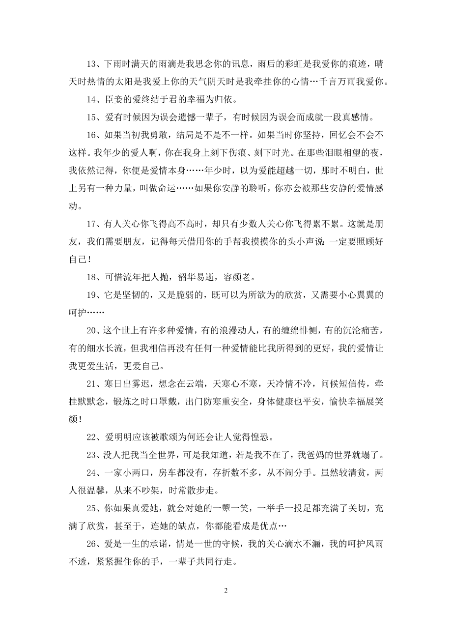 2020年经典流行爱情句子集合89句.docx_第2页