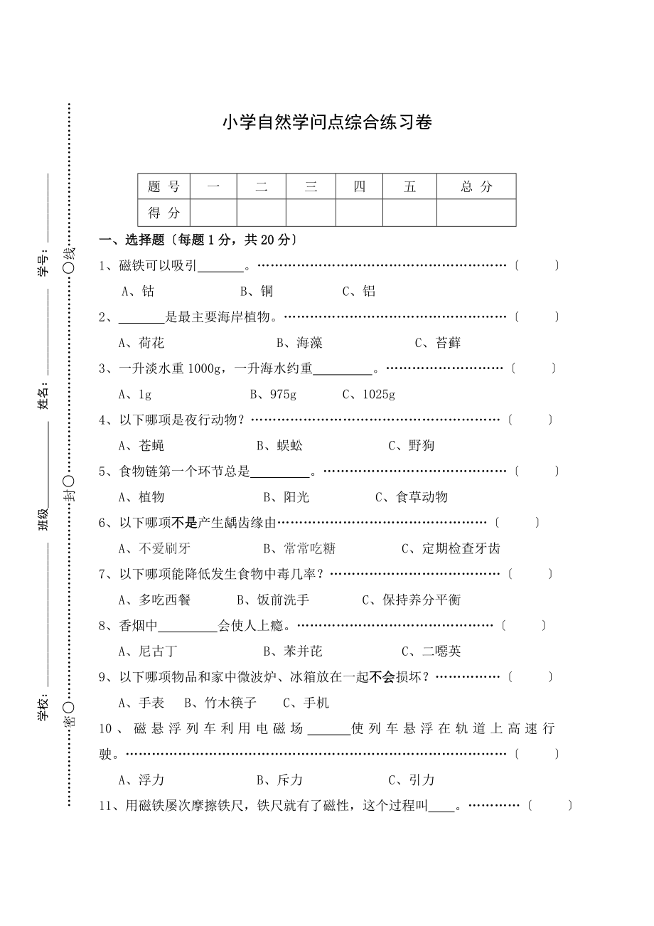 小学自然知识点综合测试卷牛津版.docx_第1页