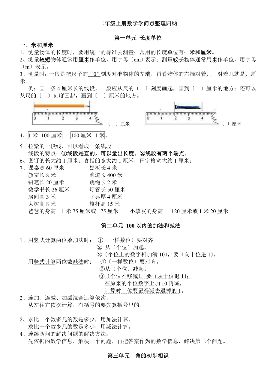 新人教版数学二年级上册知识点整理1.docx_第1页