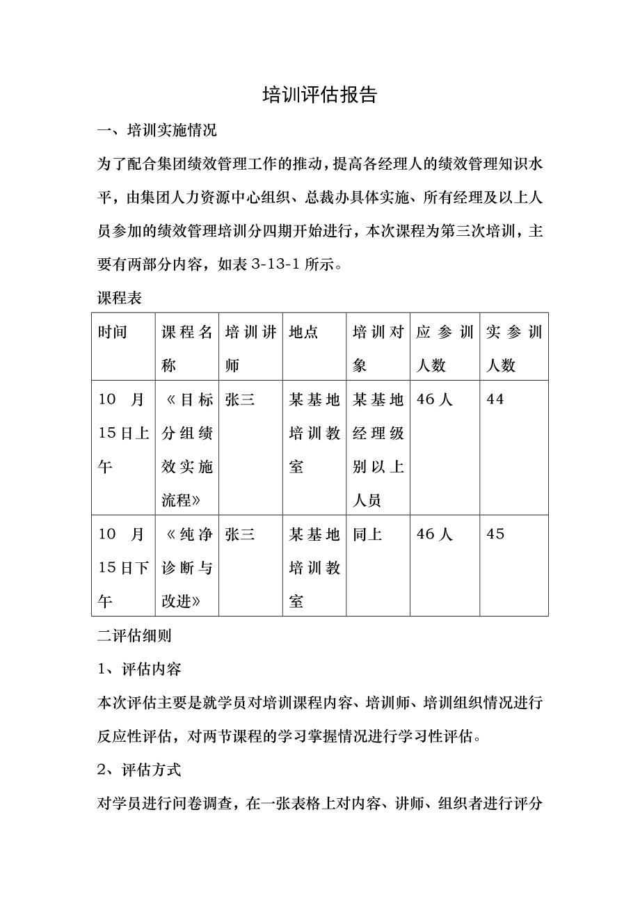 培训评估报告[2].docx_第1页