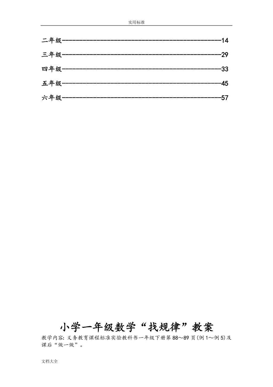 人教版小学数学综合实践教案设计.doc_第2页