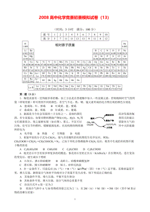 2008高中化学竞赛初赛模拟试卷（13）.pdf