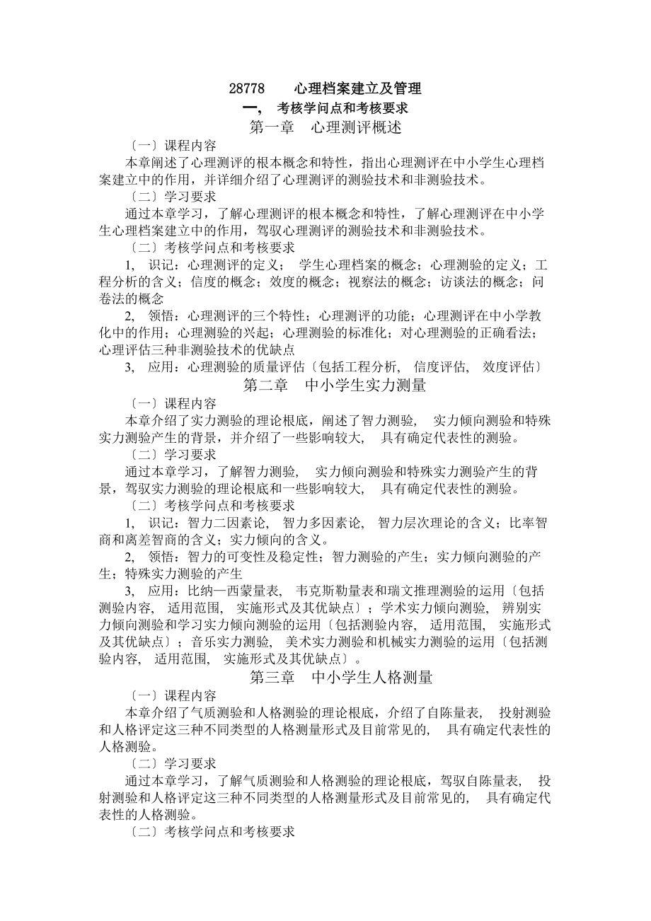 心理档案建立与管理自考复习资料大全.docx_第1页