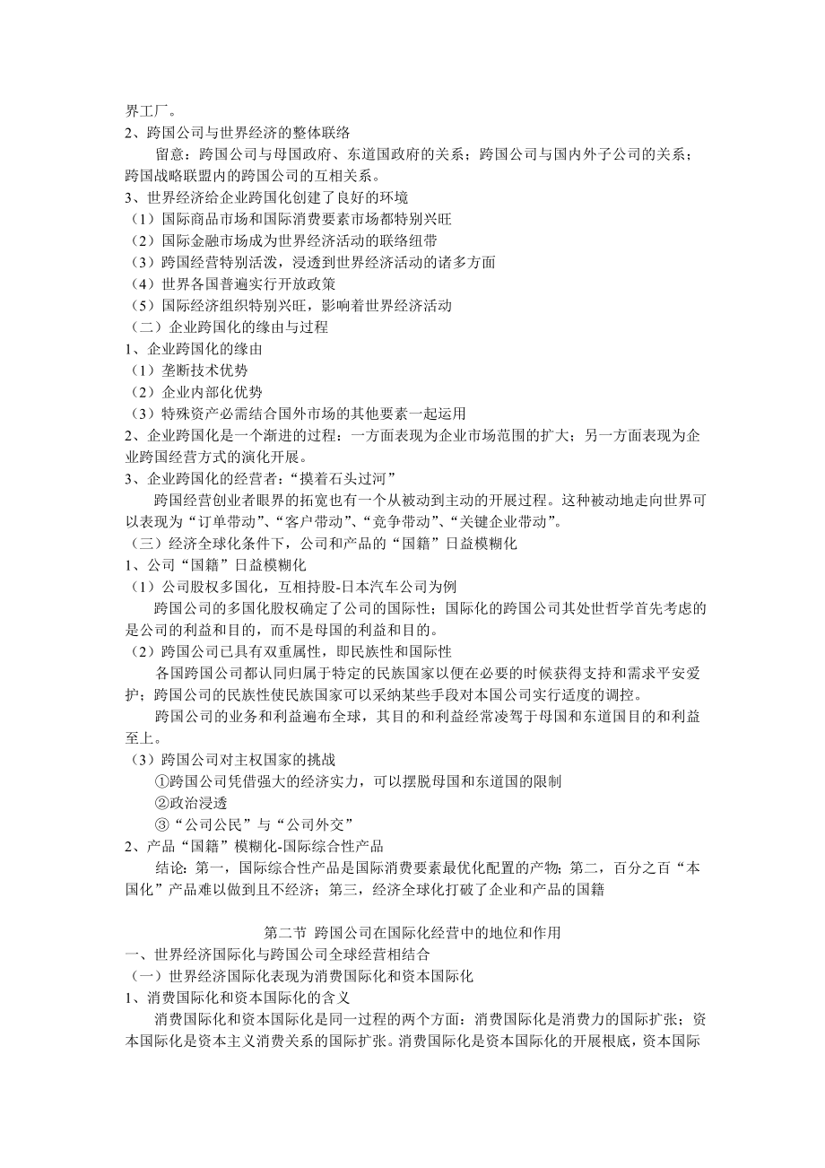 跨国公司运作与管理第二章教案.docx_第2页