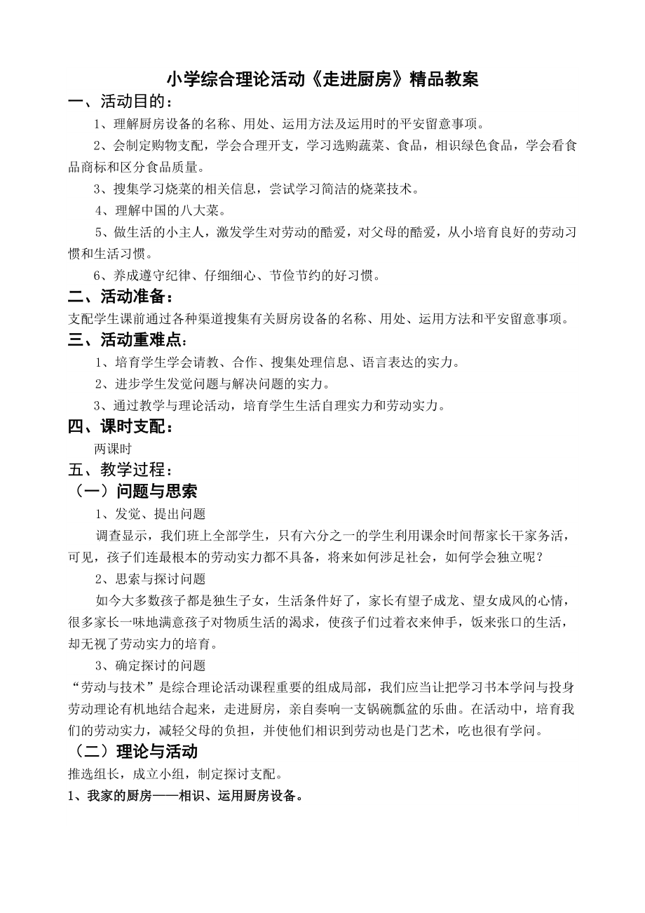 小学综合实践活动走进厨房精品教案.docx_第1页