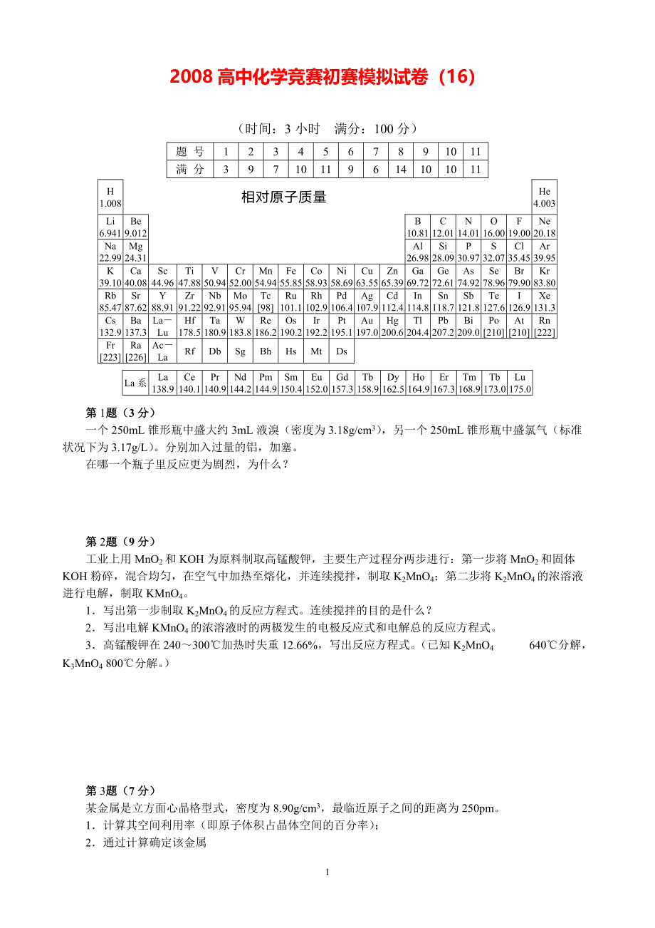 2008高中化学竞赛初赛模拟试卷（16）.pdf_第1页