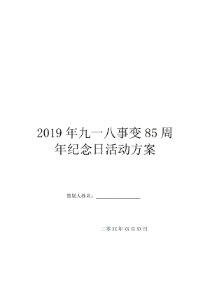 2019年九一八事变85周年纪念日活动方案.doc