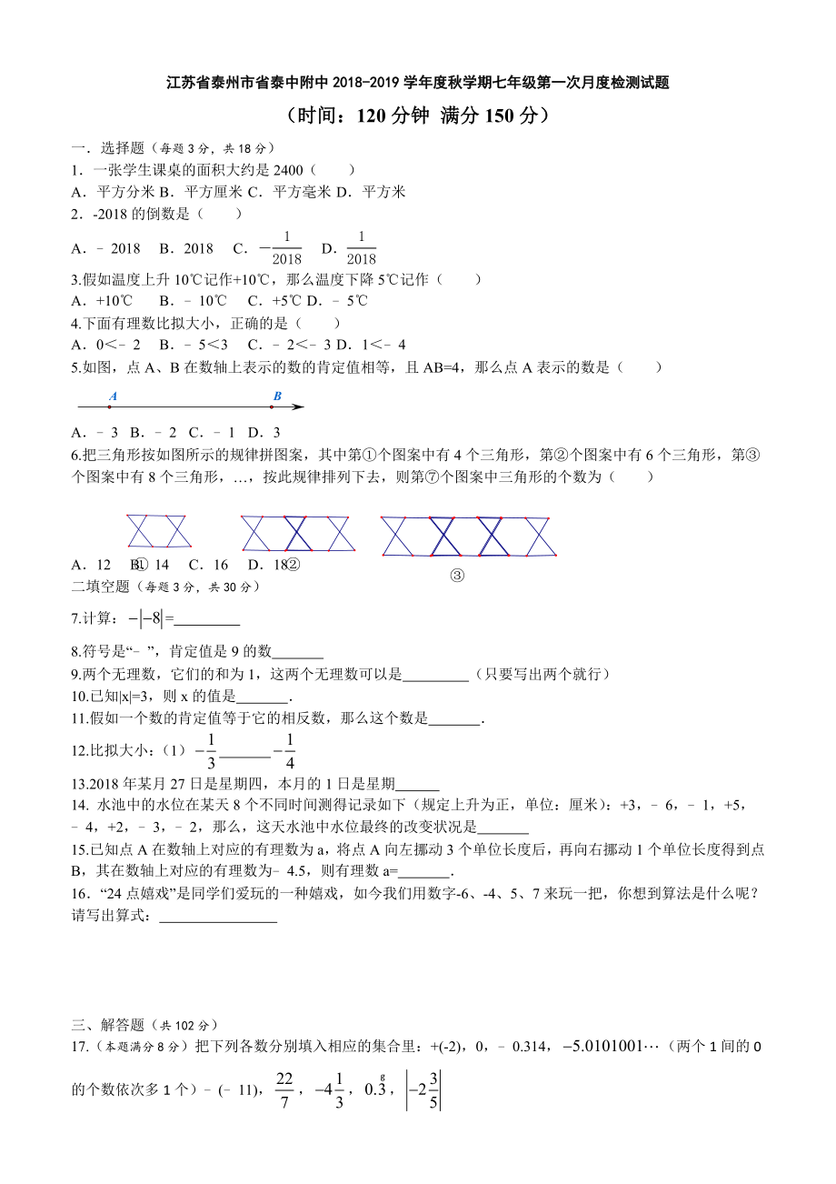 江苏省泰州市省泰中附中20182019学年度秋学期七年级第一次月度检测试题含答案.docx_第1页