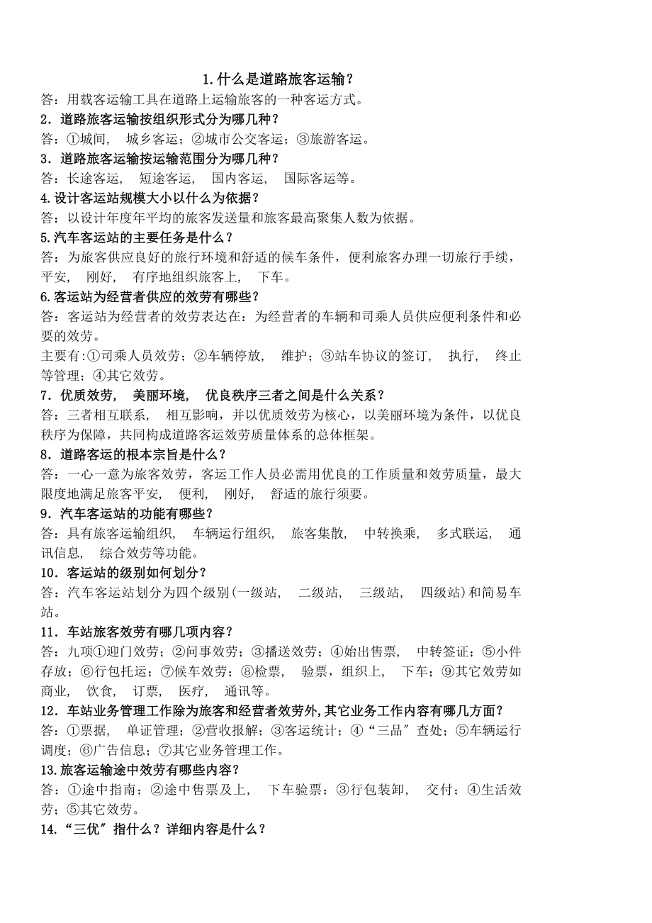 客运站业务知识问答.docx_第1页