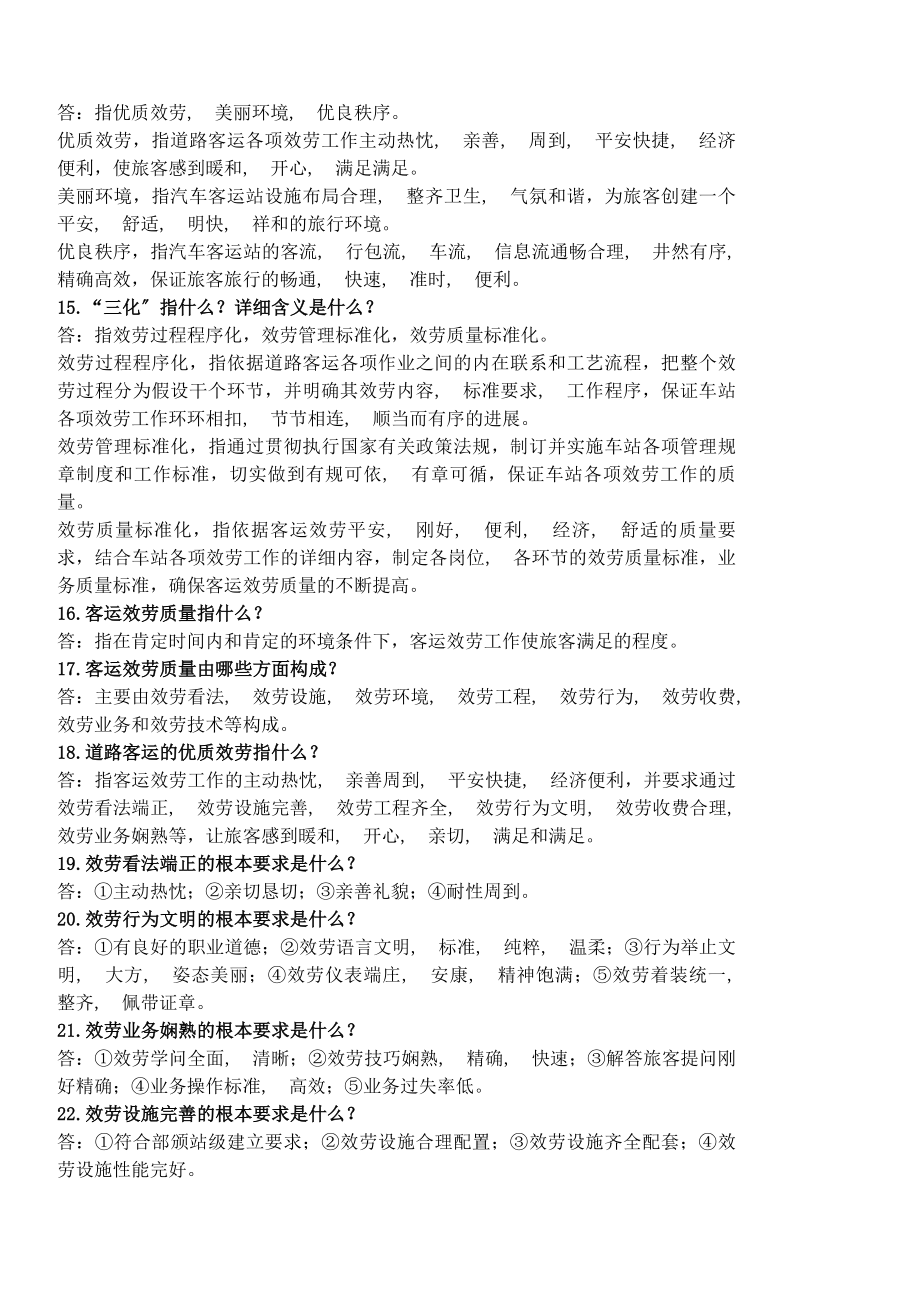 客运站业务知识问答.docx_第2页