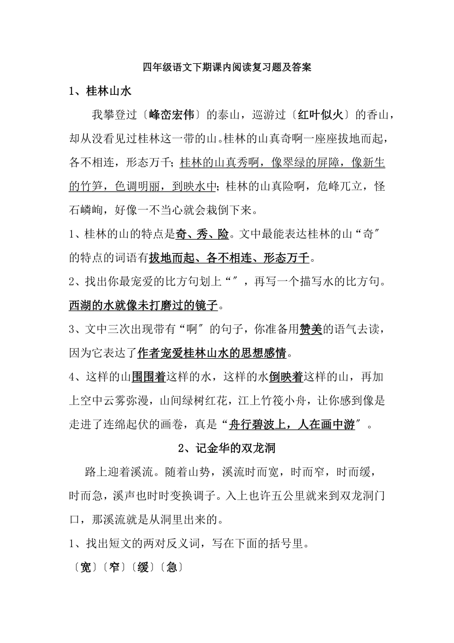 四年级语文下期课内阅读复习题及答案.docx_第1页