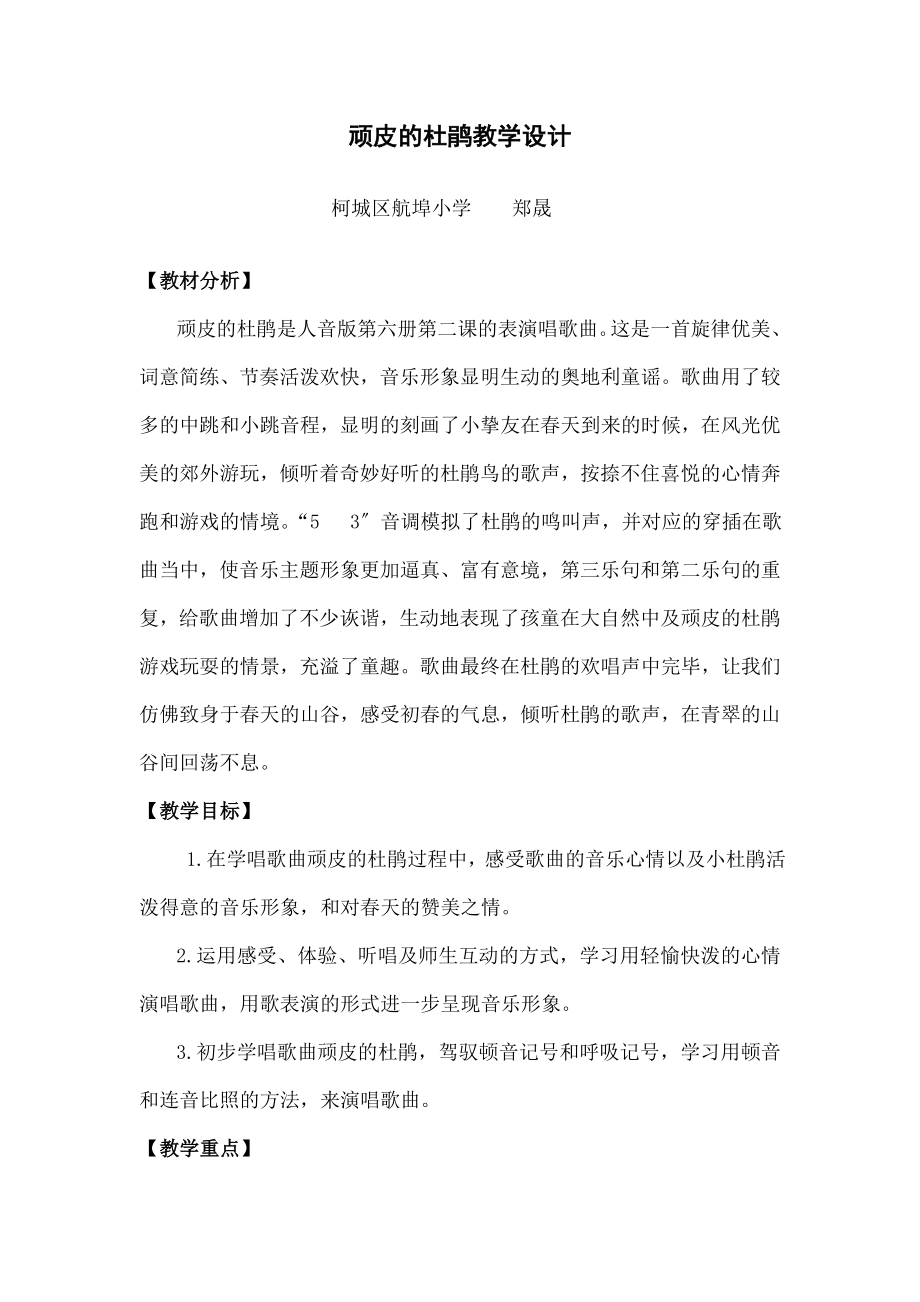 顽皮的杜鹃》教学设计.docx_第1页