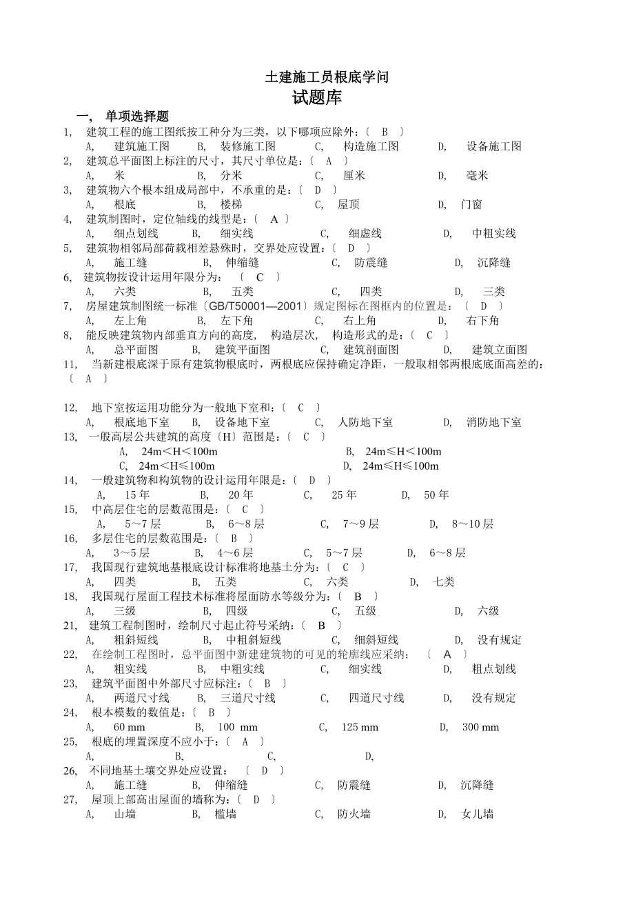 土建施工员基础知识试题库.docx_第1页