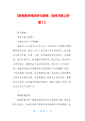 【教育教学培训学习感悟：如何才能上好课？】.docx